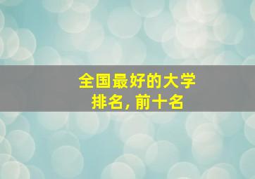 全国最好的大学排名, 前十名